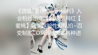 《顶级?重磅精品→福利》入会粉丝团专属91极品网红【蜜桃】完美露脸性爱私拍~百变制服COSER被肉棒各种进出