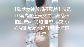 【堕落女神??超颜反差】精选10套高颜值美女生活淫乱私拍甄选⑷ 啪啪 自慰 足交 小穴屁眼反复收缩呼吸 反差感十足