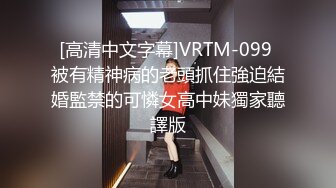 [高清中文字幕]VRTM-099 被有精神病的老頭抓住強迫結婚監禁的可憐女高中妹獨家聽譯版