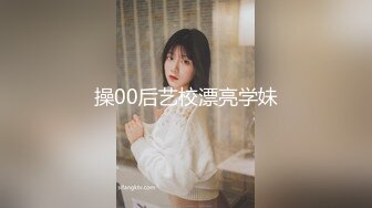 操00后艺校漂亮学妹