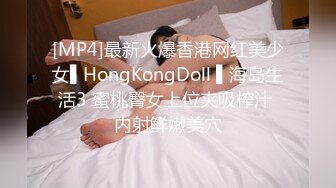 [MP4]最新火爆香港网红美少女▌HongKongDoll ▌海岛生活3 蜜桃臀女上位夹吸榨汁 内射鲜嫩美穴