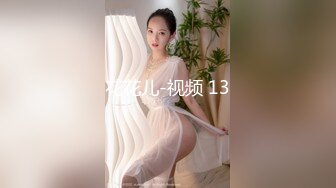 花花儿-视频 13