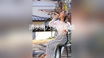 清水由乃 泰丝机娘