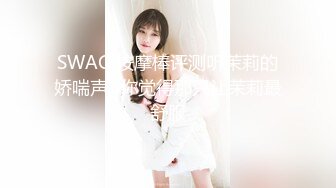 SWAG 按摩棒评测听茉莉的娇喘声...你觉得那只让茉莉最舒服