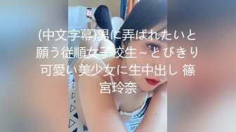 (fc3319634)【顔晒し】屈託のない笑顔で笑う愛嬌抜群の女の子に膣奥中出しした動画を無断流出。みんなに見てもらおう？ (2)