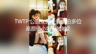 TWTP 公园女厕全景偷拍多位高颜值小姐姐嘘嘘2