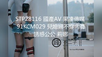 STP28116 國產AV 果凍傳媒 91KCM029 兒媳婦不穿內褲誘惑公公 莉娜