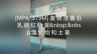 [MP4/492M]8/14最新 寂寞人妻勾引上门维修工老是流水VIP1196