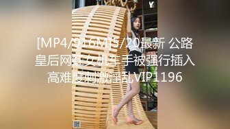 [MP4/916M]5/20最新 公路皇后网红女机车手被强行插入高难度刺激淫乱VIP1196