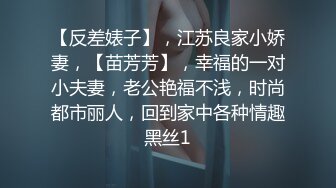 【反差婊子】，江苏良家小娇妻，【苗芳芳】，幸福的一对小夫妻，老公艳福不浅，时尚都市丽人，回到家中各种情趣黑丝1