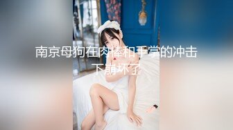 【超美❤️人气反差婊】Chloe✿ 骚丁牛仔蜜桃臀窒息肛塞挑逗 落地窗前阳具速插高潮激颤 男主爆肏魅惑尤物 淫靡内射中出