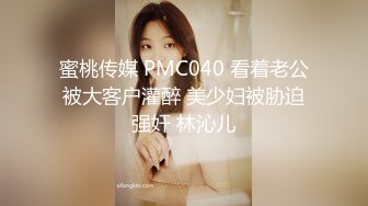 蜜桃传媒 PMC040 看着老公被大客户灌醉 美少妇被胁迫强奸 林沁儿