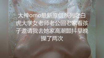 大神omo最新原创系列之白虎大学女老师老公回老家看孩子邀请我去她家高潮颤抖早晚操了两次