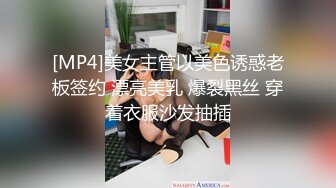 [MP4]美女主管以美色诱惑老板签约 漂亮美乳 爆裂黑丝 穿着衣服沙发抽插