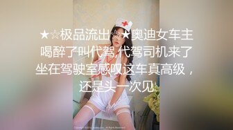 ★☆极品流出☆★奥迪女车主喝醉了叫代驾,代驾司机来了坐在驾驶室感叹这车真高级，还是头一次见