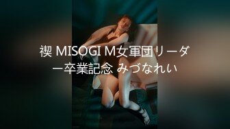 禊 MISOGI M女軍団リーダー卒業記念 みづなれい