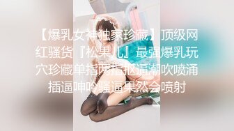 白富美女留学生『魏乔安』✅性感小骚货大战白人巨屌，很好奇小小身材怎么承受住巨大肉棒冲击的