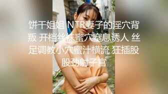 饼干姐姐 NTR妻子的淫穴背叛 开档丝袜蜜穴窒息诱人 丝足调教小穴蜜汁横流 狂插股股劲射子宫