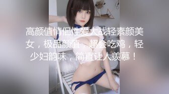 海_角社区小哥强J少妇邻居封神之作后续❤️ 卫生间爆操美女少妇邻居她儿_子就在外面全程骚话刺激