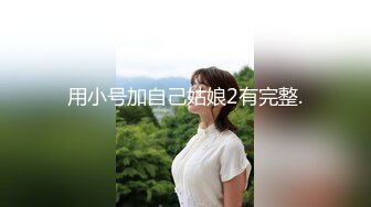 【自录】反差熟女【小姨姐】第一视角尿尿，道具自慰喷水，4月直播合集【15V】 (1)