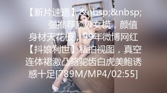 【新片速遞】&nbsp;&nbsp;✨✨✨强推荐顶级女模，颜值身材天花板，99年微博网红【抖娘利世】私拍视图，真空连体裙激凸骆驼齿白虎美鲍诱惑十足[789M/MP4/02:55]