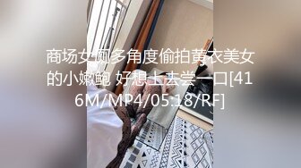 商场女厕多角度偷拍黄衣美女的小嫩鲍 好想上去尝一口[416M/MP4/05:18/RF]