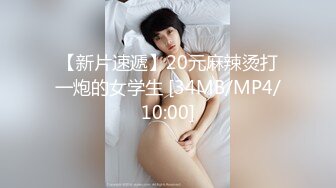 【新片速遞】20元麻辣烫打一炮的女学生 [34MB/MP4/10:00]