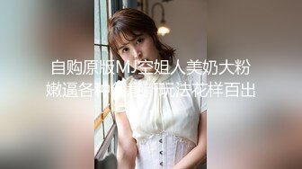 自购原版MJ空姐人美奶大粉嫩逼各种创意新玩法花样百出