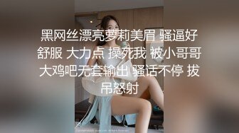 黑网丝漂亮萝莉美眉 骚逼好舒服 大力点 操死我 被小哥哥大鸡吧无套输出 骚话不停 拔吊怒射