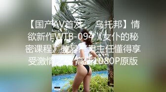 【国产AV首发❤️乌托邦】情欲新作WTB-094《女仆的秘密课程》教导严肃主任懂得享受激情之夜 高清1080P原版