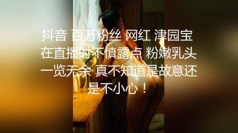 抖音 百万粉丝 网红 津园宝 在直播时不慎露点 粉嫩乳头一览无余 真不知道是故意还是不小心！