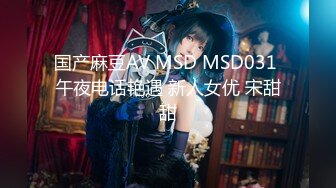 国产麻豆AV MSD MSD031 午夜电话艳遇 新人女优 宋甜甜