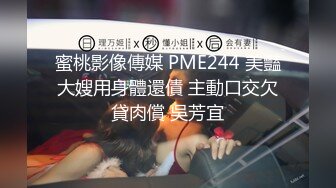 蜜桃影像傳媒 PME244 美豔大嫂用身體還債 主動口交欠貸肉償 吳芳宜