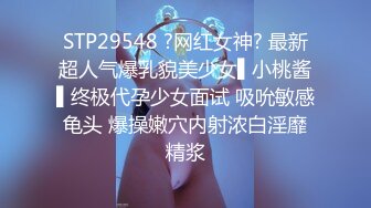 STP29548 ?网红女神? 最新超人气爆乳貌美少女▌小桃酱▌终极代孕少女面试 吸吮敏感龟头 爆操嫩穴内射浓白淫靡精浆