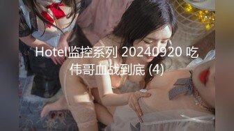 Hotel监控系列 20240920 吃伟哥血战到底 (4)