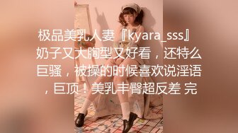 极品美乳人妻『kyara_sss』 奶子又大胸型又好看，还特么巨骚，被操的时候喜欢说淫语，巨顶！美乳丰臀超反差 完