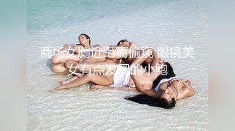 商场女厕近距离偷窥 眼镜美女有点发黑的小鲍