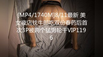 [MP4/1740M]8/11最新 美女夜店找牛郎吃双份春药后首次3P被两个猛男轮干VIP1196