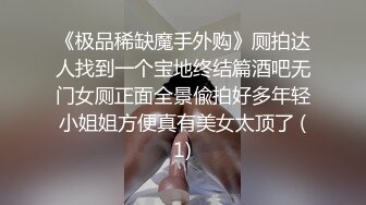 《极品稀缺魔手外购》厕拍达人找到一个宝地终结篇酒吧无门女厕正面全景偸拍好多年轻小姐姐方便真有美女太顶了 (1)