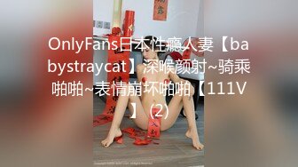 OnlyFans日本性瘾人妻【babystraycat】深喉颜射~骑乘啪啪~表情崩坏啪啪【111V】 (2)