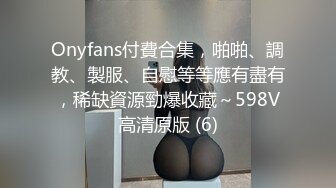 震撼推荐-偷拍猥琐男调教性感漂亮女友喊爸爸,女不同意被男的用手暴力扣插到高潮后说：我错了,爸爸,我不要了.干完又干!