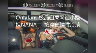 Onlyfans 极品白虎网红小姐姐NANA❤️按摩催情性冷淡人妻