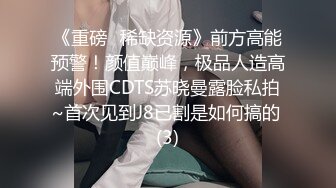 《重磅✅稀缺资源》前方高能预警！颜值巅峰，极品人造高端外围CDTS苏晓曼露脸私拍~首次见到J8已割是如何搞的 (3)