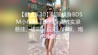 ✨【截止3.30】韩国纹身BDSM小母狗「Bella」调教实录 悬挂、虐阴、肛交、深喉、炮机、户外露出 (3)