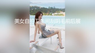 美女自拍卫生间刮阴毛前后展示