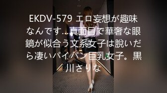 EKDV-579 エロ妄想が趣味なんです…真面目で華奢な眼鏡が似合う文系女子は脫いだら凄いパイパン巨乳女子。黒川さりな