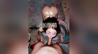 张雨萌