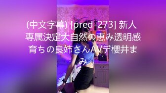 巨乳美尻女僕皮皮的激烈性愛全都錄 不帶掃具帶按摩棒上班根本欠插