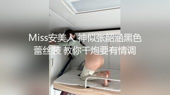 Miss安美人 神似张韶涵黑色蕾丝装 教你干炮要有情调