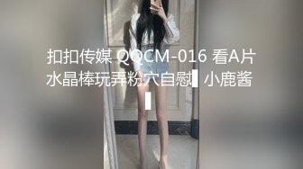 扣扣传媒 QQCM-016 看A片水晶棒玩弄粉穴自慰▌小鹿酱 ▌